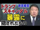 【直言極言】トランプスキャンダル暴露に隠されたもの[桜R8/2/6]