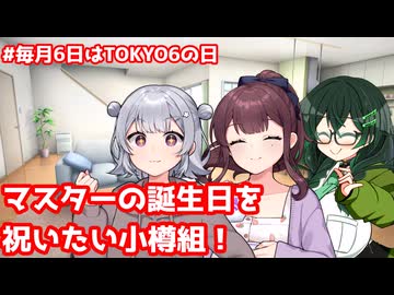 【ボイスロイド劇場】マスターの誕生日を祝いたい小樽組！#毎月6日はTOKYO6の日【VOICEPEAK】