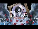 【ニコカラ】罰して光／なきそ on vocal