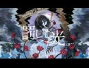 【ニコカラ】罰して光／なきそ off vocal