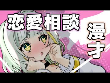 恋愛相談【VOICEROID漫才】