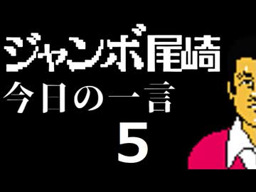ジャンボ尾崎　今日の一言　5話