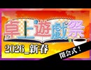 卓上遊戯祭2026_新春　閉会式動画