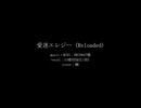 【人力刀剣乱舞】愛迷エレジー (Reloaded)【山姥切国広(初)】