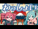 わっしょい - we are animals - / 重音テト&初音ミク / DJ moriking 【Neo Japanese EDM / Samurai Beat】　