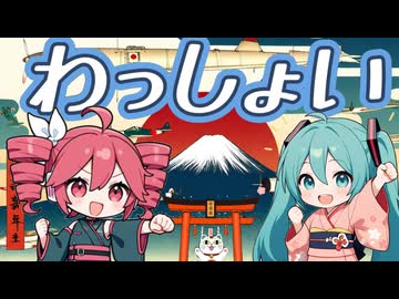 わっしょい - we are animals - / 重音テト&初音ミク / DJ moriking 【Neo Japanese EDM / Samurai Beat】　
