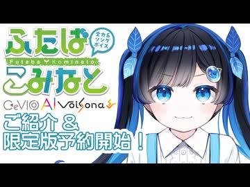 【ふたばこみなとソングボイス】ご紹介&限定版予約開始のお知らせ【CeVIO AI / VoiSona】