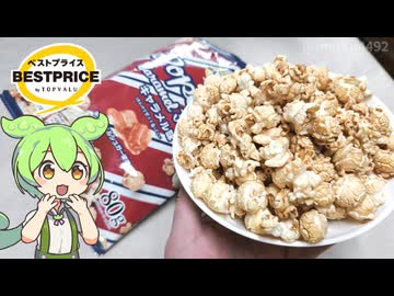 トップバリュの黄色いヤツ「キャラメル味のポップコーン（198円）」