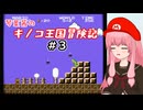 【スーパーマリオブラザーズ】琴葉茜のキノコ王国冒険記 #3【A.I.VOICE2実況】