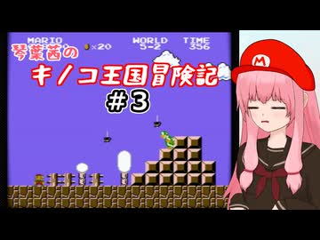 【スーパーマリオブラザーズ】琴葉茜のキノコ王国冒険記 #3【A.I.VOICE2実況】