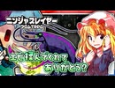 【ニンジャスレイヤーTRPG】阿求と転がすネオサイタマ～その15～