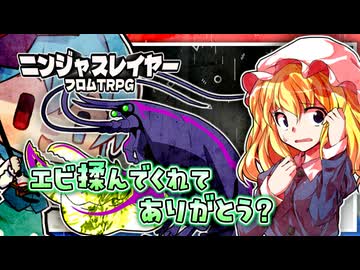 【ニンジャスレイヤーTRPG】阿求と転がすネオサイタマ～その15～
