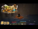 【Minecraft】忍者がTFC # 03【TerraFirmaCraft】
