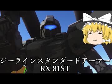 【バトオペ２ゆっくり実況】弾幕はパワーだぜ～ジーラインスタンダードアーマー