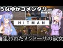【HITMAN-WoA】うなゆかコメンタリー03:狙われたメンドーサの淑女