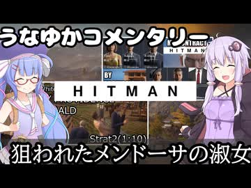 【HITMAN-WoA】うなゆかコメンタリー03:狙われたメンドーサの淑女