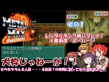 【メタルマックス２リローデッド】不幸なスーパー難易度でレンタル縛り　その１