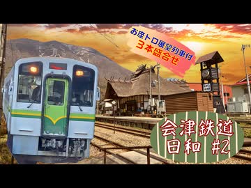 会津鉄道日和 #2～早春の会津地方を行く列車3本盛合せ～