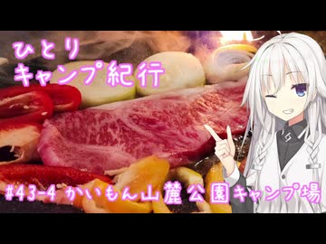 ひとりキャンプ紀行#43-4「九州周遊紀行～旅の終わりと始まり～」【Cevio車載】【かいもん山麓公園キャンプ場】