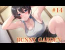 #14【BUNNY GARDEN】へべれけバニーガーデン実況！酔っぱらいキャストの帰宅をエスコート！！