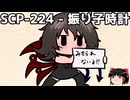 ゆっくりと一緒にSCPを紹介したい！その318【SCP】