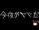 【ゆっくり怪談】ほんのりと怖い話　その74【洒落怖】