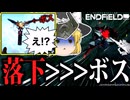 【ゆっくり実況】本当のボスはトリアンゲロスじゃなく地形だった件【アークナイツ：エンドフィールド】#8