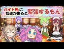 バイト先に友達が来ると緊張するもん【VOICEROID劇場】