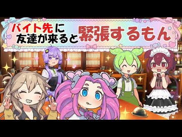 バイト先に友達が来ると緊張するもん【VOICEROID劇場】