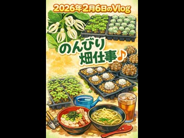 2026年2月6日のVlog のんびり畑仕事♪