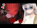 【黄昏時の月見草】可愛い妖怪に見つからずに異変を封印して脱出するホラーゲーム　Part1【ホラーボイスロイド実況】