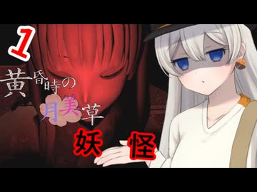 【黄昏時の月見草】可愛い妖怪に見つからずに異変を封印して脱出するホラーゲーム　Part1【ホラーボイスロイド実況】