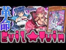 【遊戯王マスターデュエル】 ついに完成した最高の展開！ 『Evil★Twin』 【ゆっくり解説】