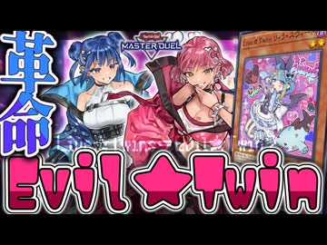 【遊戯王マスターデュエル】 ついに完成した最高の展開！ 『Evil★Twin』 【ゆっくり解説】