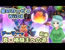 【星のカービィWiiDX】新能力アーマーで真・格闘王への道・前編【ゆっくり実況】
