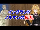 【3分戦史解説】イングランド・ノルマンの反乱【VOICEROID解説】