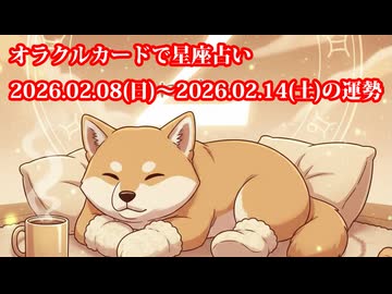 【週間星座占い】オラクルカードで星座占い 2026.02.08(日)～2026.02.14(土)の運勢