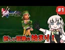 【 ロマンシングサガ ミンストレルソング 】森の番人あかりちゃん #1【 A.I.VOICE実況 】