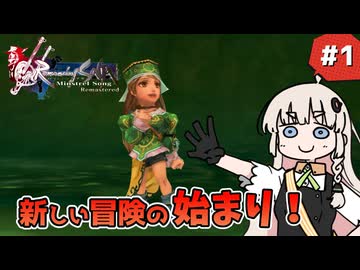 【 ロマンシングサガ ミンストレルソング 】森の番人あかりちゃん #1【 A.I.VOICE実況 】