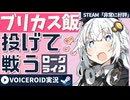 異色の「コンボ維持」型デッキ構築ローグライクを遊ぶ【Hungry Horrors】【VOICEROIDゲーム実況】