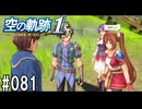空の軌跡the1stってRPGを楽しもうぜ　その081