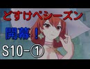 【エタリタ】いつも頭に清き矢をS10～①マイ【ゆっくり実況】