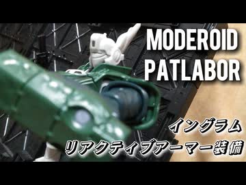 【劇パト2】MODEROID 1/60 スケール イングラム リアクティブアーマー装備/プラモデル製作レビュー【ずんだもん/VOICEVOX解説】