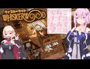 【CeVIO実況】ネズミの中間管理職フィーちゃん_Part.2【whiskerwood】