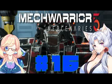 【MechWarrior 5 Mercenaries】イタコさんのメックで傭兵生活#16