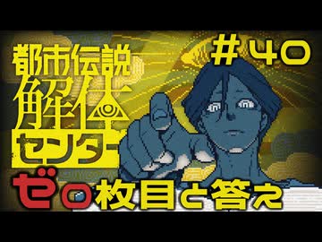 【刀剣乱舞偽実況】審切々は、都市伝説を解体したい！【＃40　ゼロ枚目と答え】