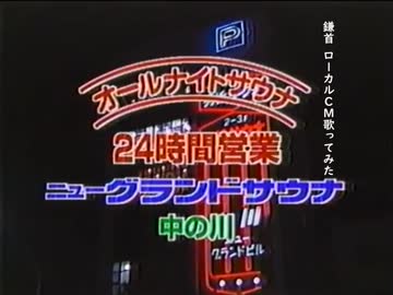 疲れに、ストレスに。「ニューグランドサウナ」のCM歌ってみた。【ローカルCM歌ってみた】