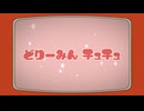 どりーみんチュチュ/初音ミク
