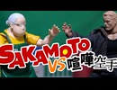 【コマ撮り】坂本太郎 vs 空手喧嘩師 【TARO SAKAMOTO vs KARATE BRAWLER】【SAKAMOTO DAYS STOPMOTION】