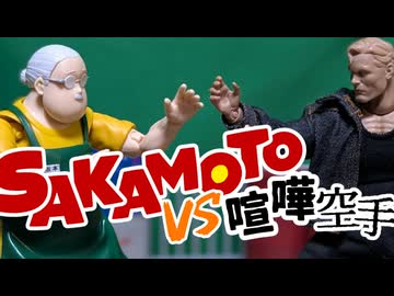 【コマ撮り】坂本太郎 vs 空手喧嘩師 【TARO SAKAMOTO vs KARATE BRAWLER】【SAKAMOTO DAYS STOPMOTION】